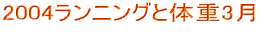 2007ランニングと体重10月