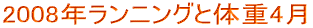 2008年ランニングと体重4月