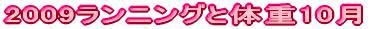 2009�����j���O�Ƒ̏d8��