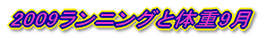 2009ランニングと体重8月