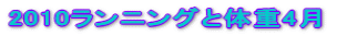 2010�����j���O�Ƒ̏d4��