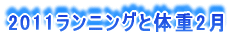 2009ランニングと体重8月