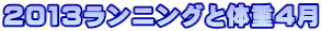2013ランニングと体重4月