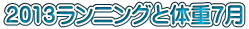 2013ランニングと体重7月