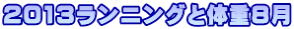 2013ランニングと体重8月
