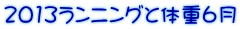 2013ランニングと体重6月