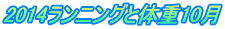 2014�����j���O�Ƒ̏d10��
