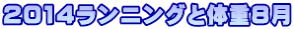 2014ランニングと体重8月