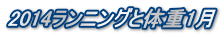 2014ランニングと体重1月