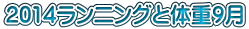 2014ランニングと体重9月