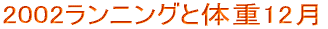 2002�����j���O�Ƒ̏d12�� 