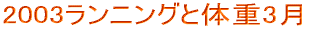 2003�����j���O�Ƒ̏d2��