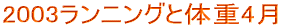 2003�����j���O�Ƒ̏d4��