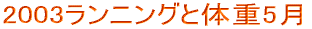 2003�����j���O�Ƒ̏d5��