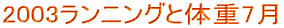 2003ランニングと体重7月