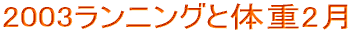 2003�����j���O�Ƒ̏d2��