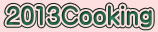2013Cooking